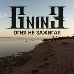 Gnine : Огня не зажигая